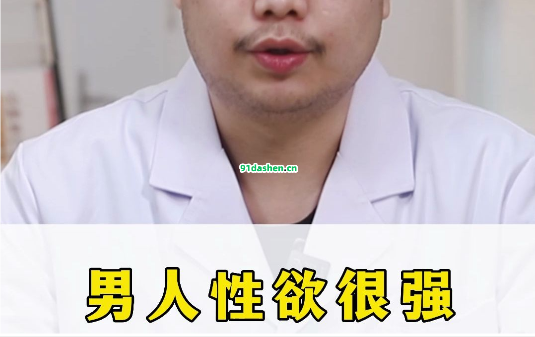 男人性欲很强，对身体好不好？