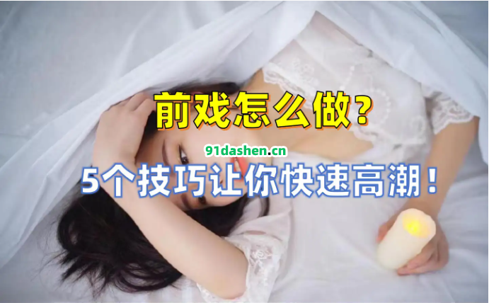 前戏五个技巧让女人一不小心就高潮！附视频教学